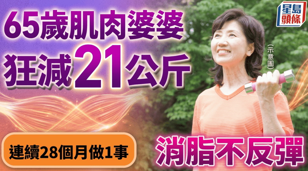 65岁婆婆狂减21公斤 65岁婆婆狂减21公斤