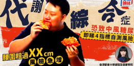 腰围粗过“这数字”风险急增！代谢综合症恐致中风糖尿，即看4大指标自测风险