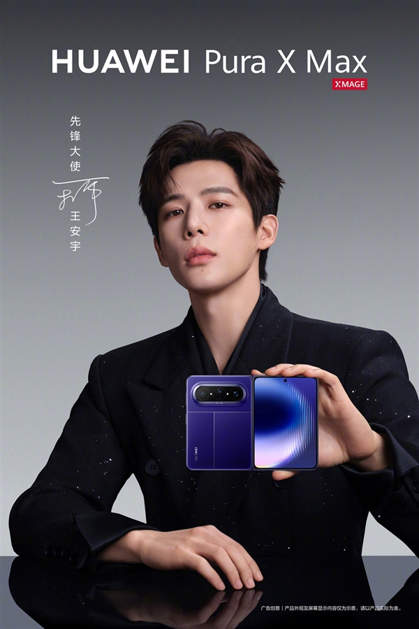 姚安娜、王安宇代言华为Pura X Max：行业首款大阔折来了