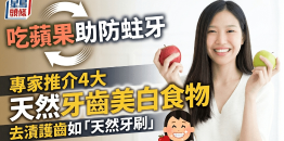 吃苹果助强化牙齿防蛀牙，专家推介4大天然牙齿美白食物，去渍护齿如“天然牙刷”