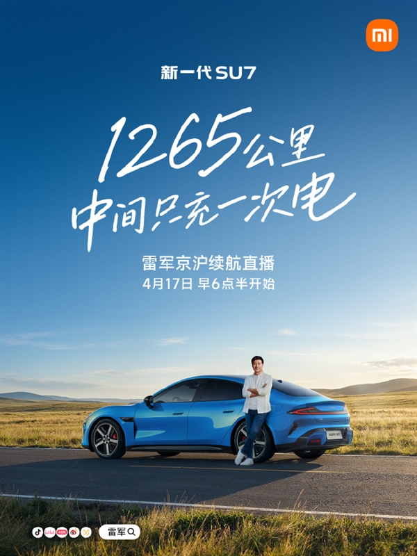雷军宣布明早6点半直播：我开新SU7从北京到上海进行长途续航测试！