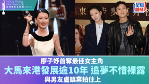 金像奖2026 | 廖子妤首夺最佳女主角，大马来港逾10年追梦不惜裸露，与男友卢镇业并肩作战
