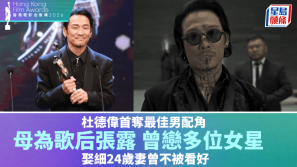 金像奖2026 | 杜德伟首夺最佳男配角，母为歌后张露，曾恋多位女星，娶小24岁妻曾不被看好