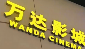 王健林时代落幕，万达电影改名