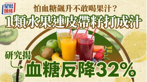 怕血糖飙升不敢喝果汁？