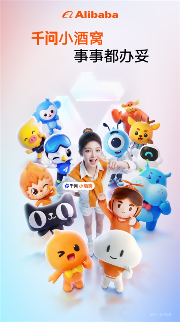 阿里AI助手千问小酒窝正式发布：能谈心 更能办事