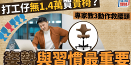 打工人无1.4万买贵椅？专家教3动作救腰颈：姿势与习惯最重要