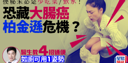 便秘未必是少吃菜/饮水！恐藏大肠癌/柏金逊危机？医生教4招通便