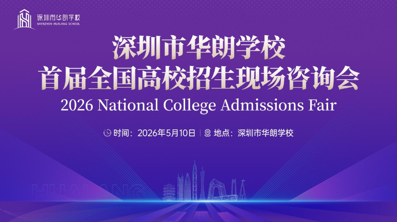 华朗学校首届全国高校招生现场咨询会重磅来袭！
