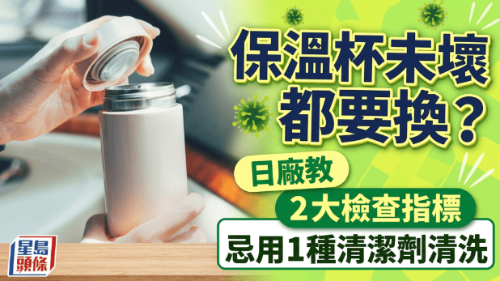 保温杯没坏也要换？