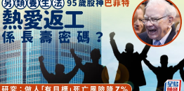 95岁股神巴菲特热爱工作是长寿密码？研究：做人“有目标”死亡风险降7%