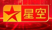 星空卫视宣布5月8日停播，因陷入运营困境难以为继