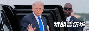 特朗普访华