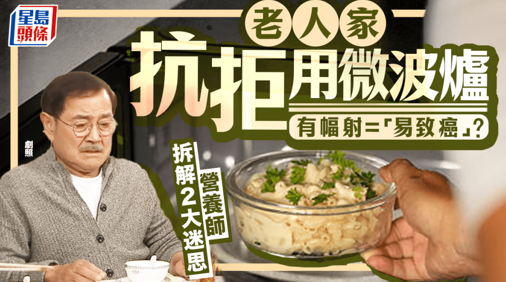 老人家抗拒用微波炉 老人家抗拒用微波炉