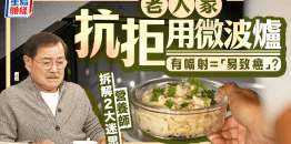 老人家抗拒用微波炉，有辐射 =“易致癌”？营养师拆解2大迷思