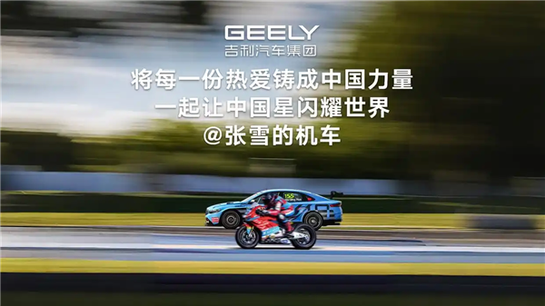 张雪发声祝贺！吉利拿下重磅荣誉：6月12日将出战同一赛道