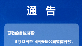 天坛公园：5月13日至14日暂停开放