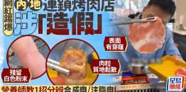 网红踢爆内地连锁烤肉店涉“造假”，肉粒质地松散，营养师教1招分辨合成肉/注脂肉