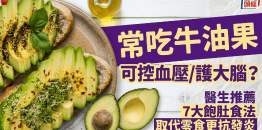 常吃牛油果可控血压/护大脑？医生推荐7大饱肚食法，取代零食更抗发炎