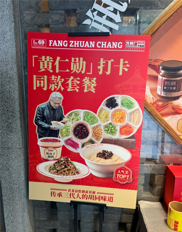 黄仁勋北京炫炸酱面爆火 店家火速上线皮衣战神同款套餐 网友排队打卡