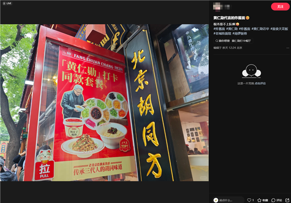 黄仁勋北京炫炸酱面爆火 店家火速上线皮衣战神同款套餐 网友排队打卡