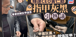 CEO黄仁勋指甲灰黑引热议，专家拆解灰甲迷思，雨天护足4招防感染