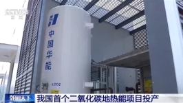 取热不取水！我国首个二氧化碳地热能项目在郑州投产