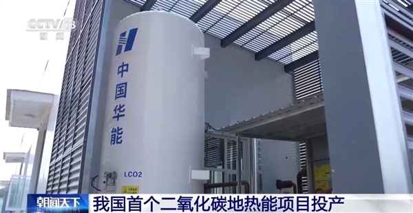 取热不取水!我国首个二氧化碳地热能项目在郑州投产
