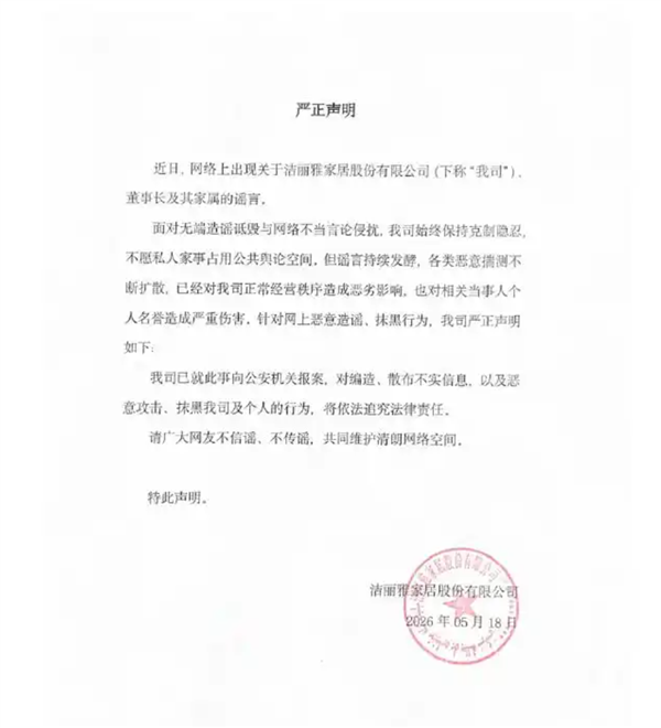 洁丽雅被曝深陷“豪门内斗”!公司紧急声明:针对恶意造谣已报案