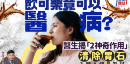 饮可乐竟可以医病？医生揭“2神奇作用”清除胃石，3类人切忌乱试
