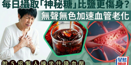 每日摄取“神秘糖”比盐更伤身？无声无色加速血管老化，附5招懒人操坐住降血压