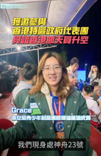 保安局青少年制服团队领袖论坛成员Grace亲身去到神舟二十三号发射现场,她非常荣幸可以在现场看到黎家盈升空。影片撷图 保安局青少年制服团队领袖论坛成员Grace亲身去到神舟二十三号发射现场,她非常荣幸可以在现场看到黎家盈升空。影片撷图