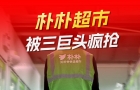 传阿里、京东、美团三巨头，正竞购朴朴超市，估值20-50亿美元