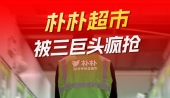 传阿里、京东、美团三巨头，正竞购朴朴超市，估值20-50亿美元