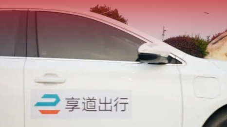 享道出行再闯港交所，四年亏损超20亿，曾削减九成注册资本补亏