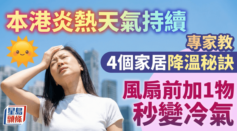 专家教4个降温小秘诀 专家教4个降温小秘诀