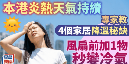炎热天气持续！不开冷气也可以消暑？专家教4个降温小秘诀