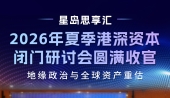 “星岛思享汇·2026夏季港深资本闭门研讨会”顺利举行！