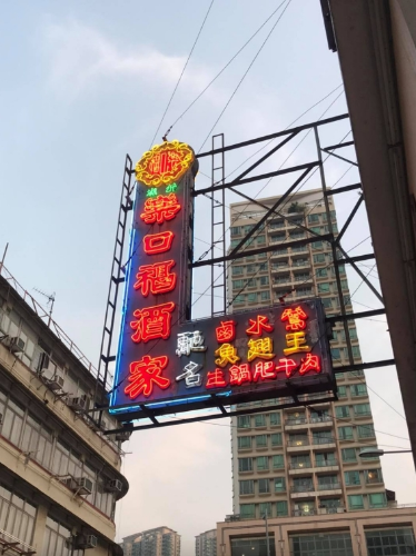老字号