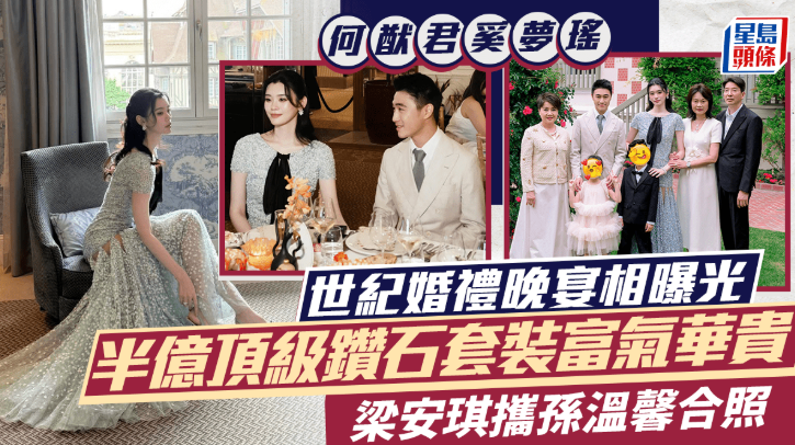 何猷君奚梦瑶世纪婚礼晚宴相曝光 何猷君奚梦瑶世纪婚礼晚宴相曝光
