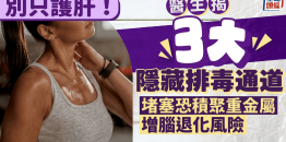 排毒别只护肝！医生揭3大隐藏通道，堵塞恐积聚重金属/增脑退化风险