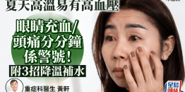 夏天高温易有高血压，眼睛充血/头痛恐是警号，附3招降温补水