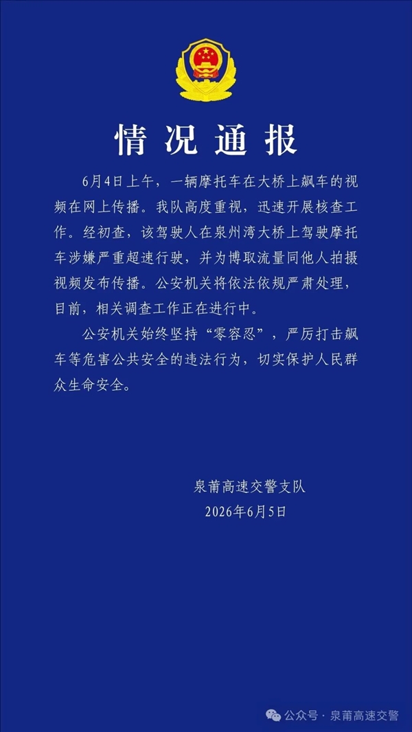 男子骑摩托车狂飙几乎追平高铁 官方通报：涉嫌严重超速 为博流量拍视频