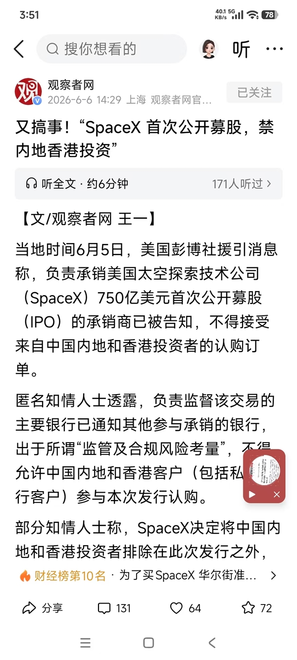 马斯克SpaceX冲刺史上最大IPO  中国大陆和香港资金被挡门外 背后原因耐人寻味