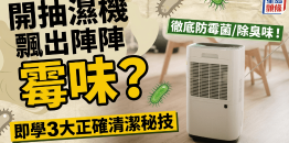 开抽湿机飘出阵阵霉味？即学3大正确清洁方法，彻底防霉菌/除臭味！