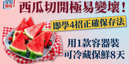 西瓜切开极易变坏，即学4招正确保存法，用1款容器装可冷藏保鲜8天