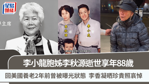 李小龙胞姊李秋源离世享年88岁 李小龙胞姊李秋源离世享年88岁