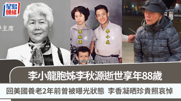 李小龙胞姊李秋源离世享年88岁，2年前曾与成家班成员相聚曝光状态，李香凝晒珍贵照哀悼