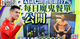 41岁C罗体脂维持7%，每日魔鬼餐单公开，前私人大厨揭超自律关键