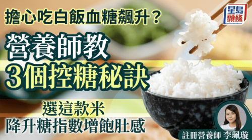 担心吃白饭血糖飙升? 担心吃白饭血糖飙升?